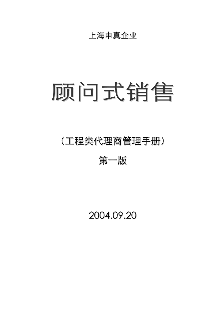 上海申真鳄鱼漆 工程类代理商管理手册_第1页