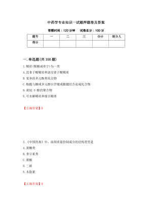 中药学专业知识一试题押题卷及答案（第61套）