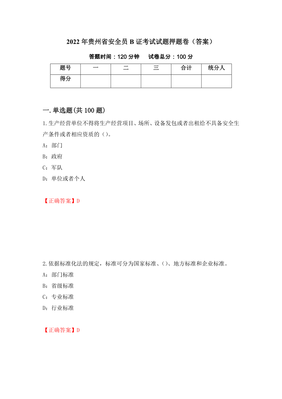 2022年贵州省安全员B证考试试题押题卷（答案）（第51套）_第1页