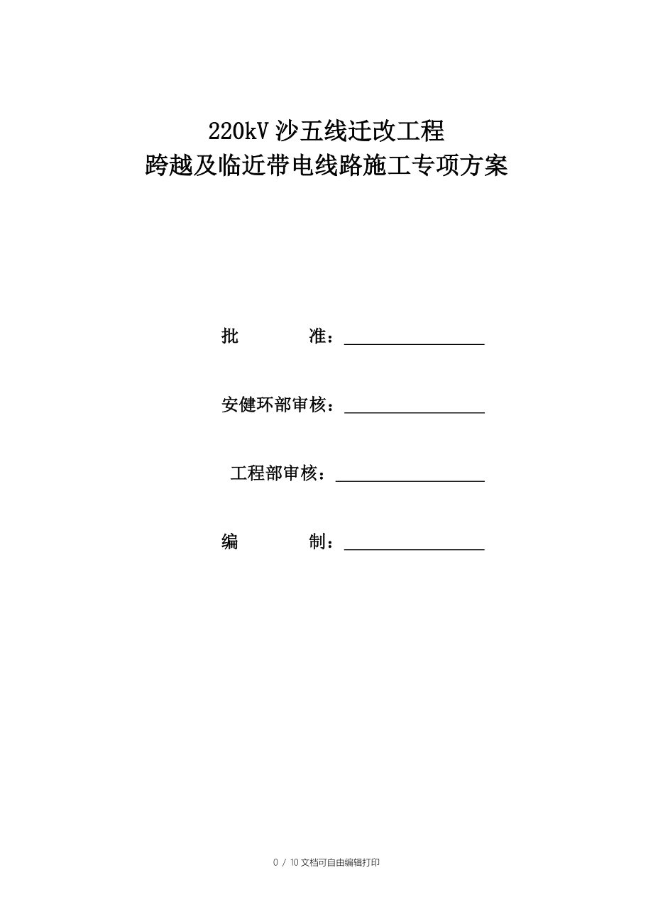 跨越及临近带电线路施工专项方案_第1页