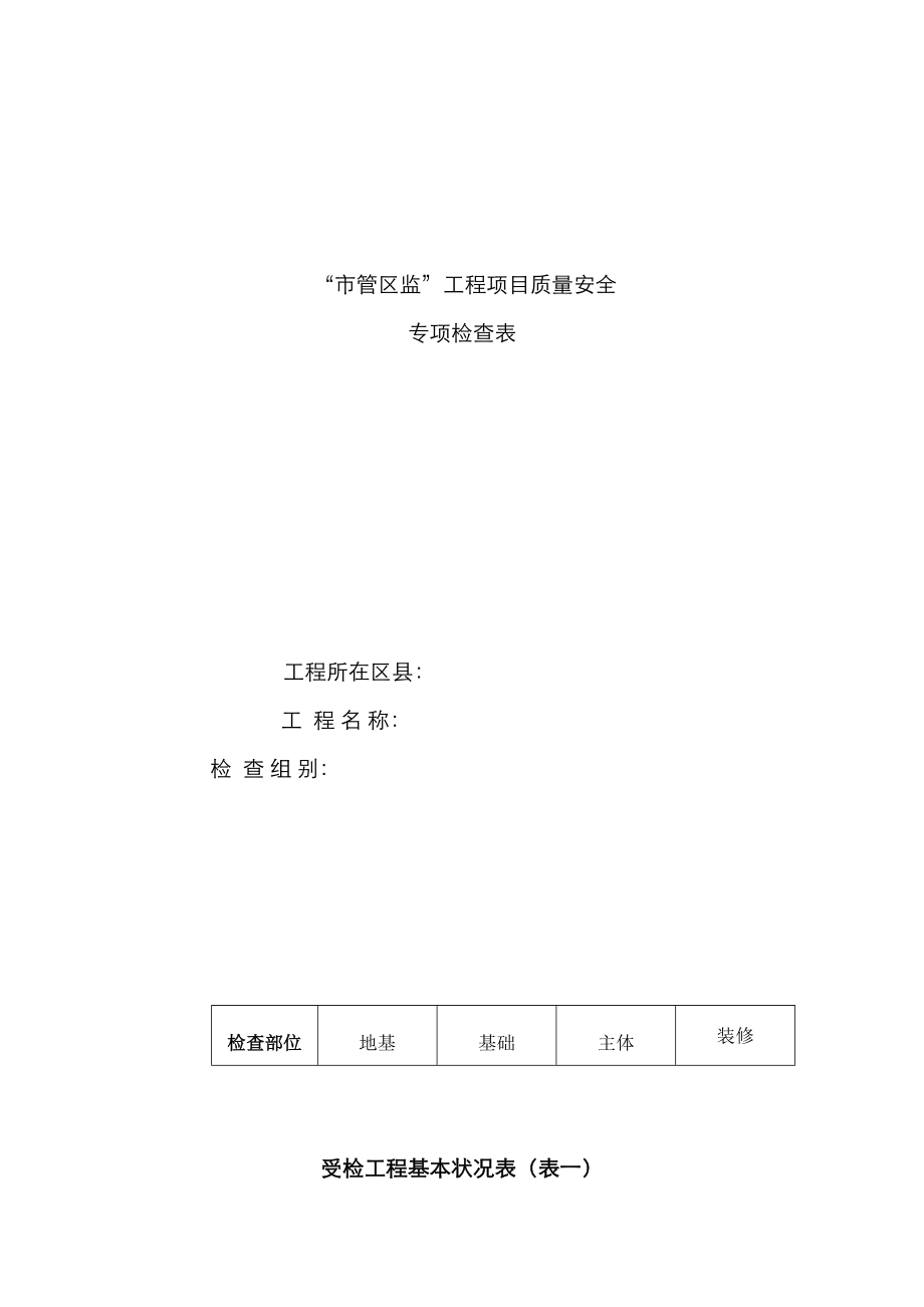 关键工程专项项目质量安全专项检查表_第1页