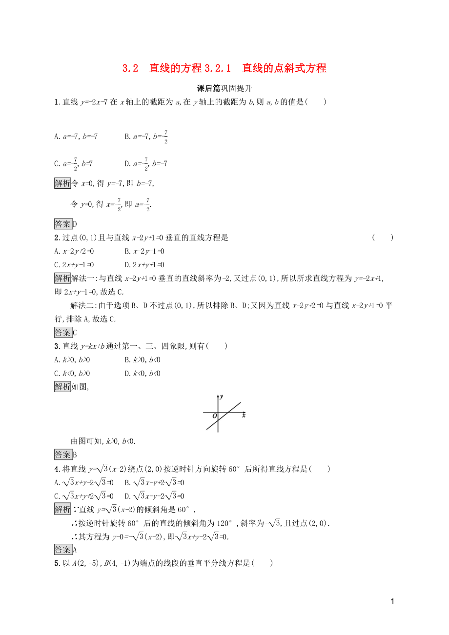 2019屆高中數(shù)學(xué) 第三章 直線與方程 3.2.1 直線的點斜式方程課后篇鞏固探究（含解析）新人教A版必修2_第1頁