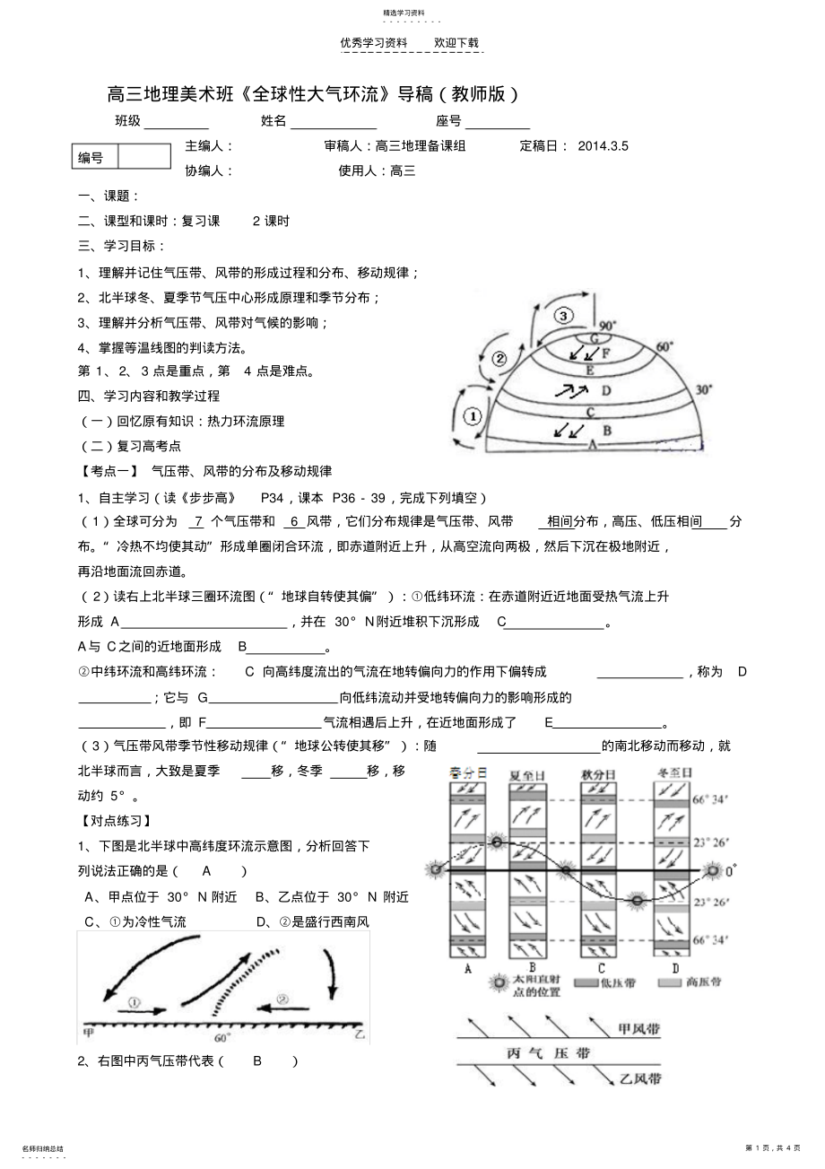 2022年高三地理《全球性大氣環(huán)流》導(dǎo)學(xué)稿_第1頁(yè)