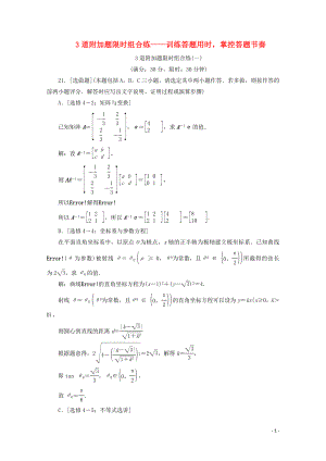 （文理通用）江蘇省2020高考數(shù)學(xué)二輪復(fù)習(xí) 理科附加題 3道附加題限時(shí)組合練（一）～（六）