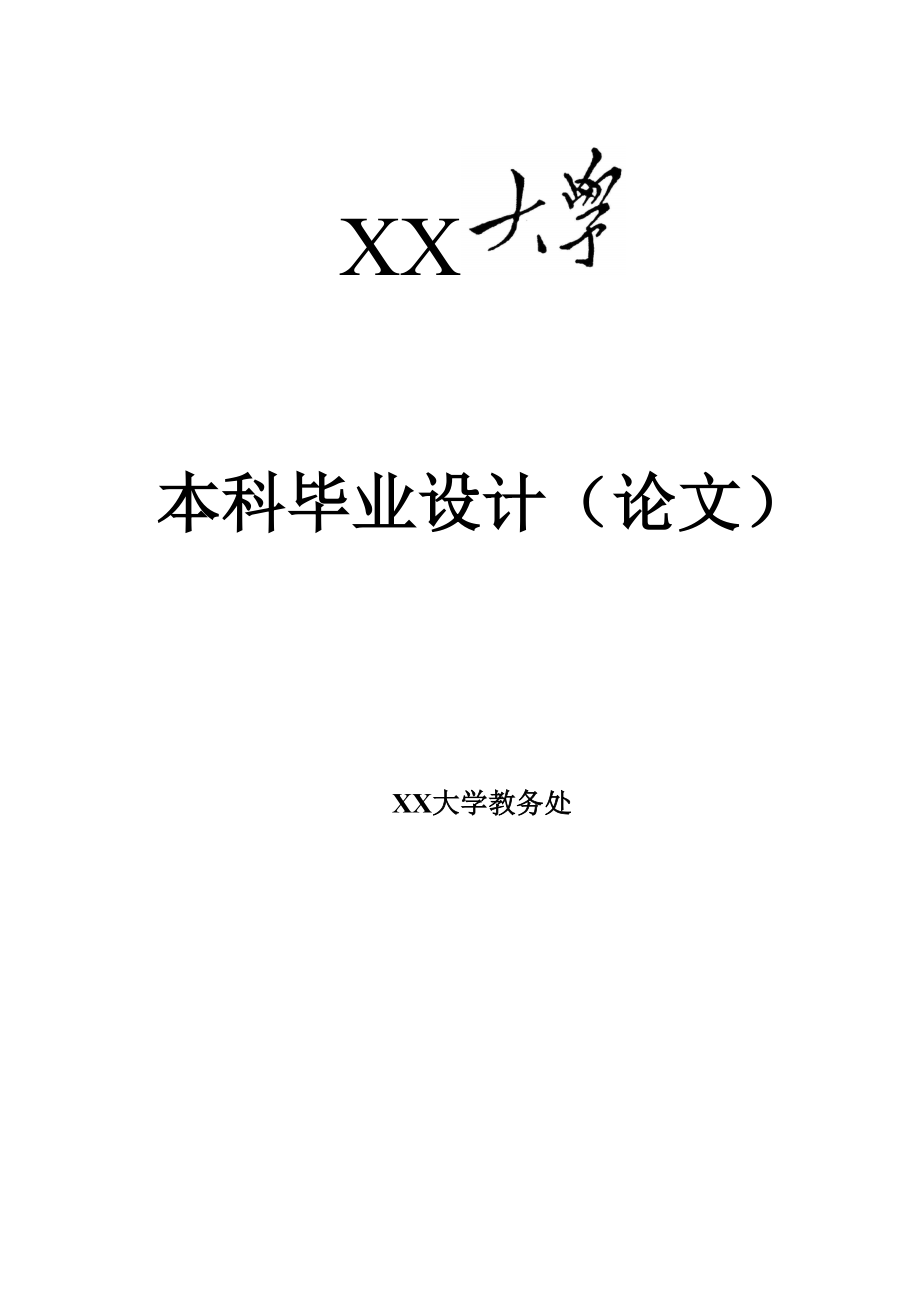 大学本科生优秀毕业设计论文统一规定_第1页