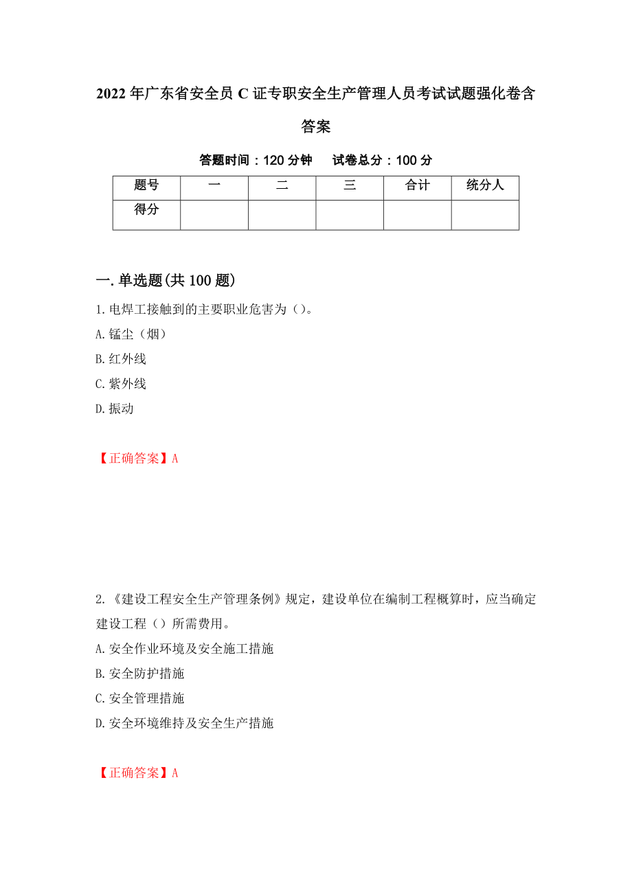 2022年广东省安全员C证专职安全生产管理人员考试试题强化卷含答案（第61版）_第1页