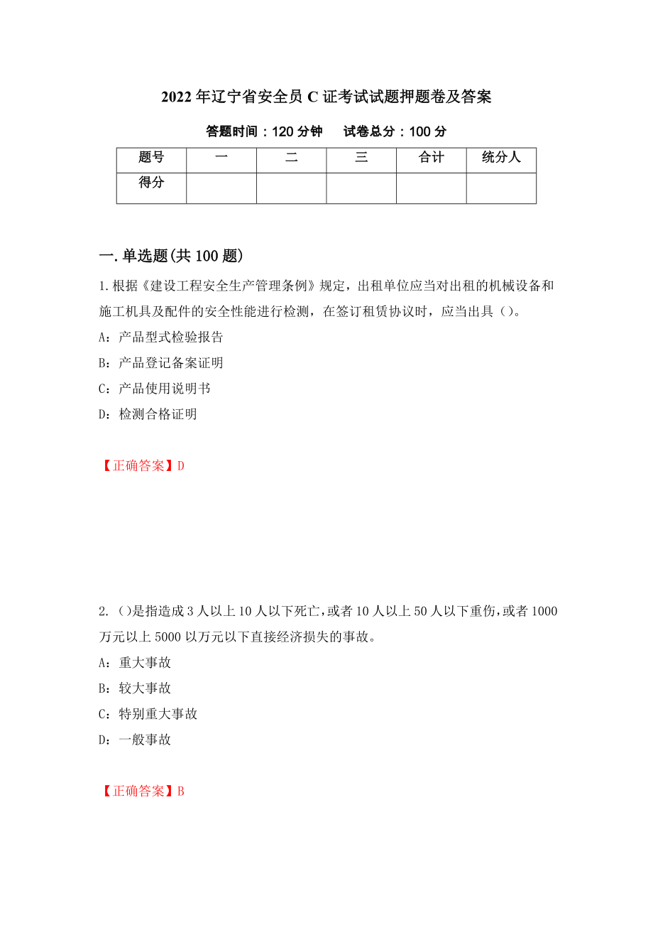 2022年辽宁省安全员C证考试试题押题卷及答案（第100卷）_第1页