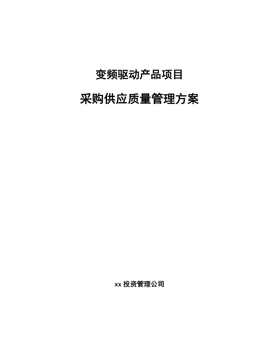 变频驱动产品项目采购供应质量管理方案_第1页