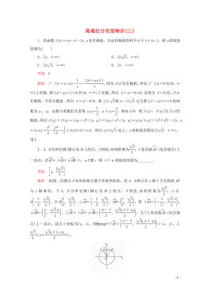 （全國(guó)通用）2020版高考數(shù)學(xué)二輪復(fù)習(xí) 專(zhuān)題提分教程 高難拉分攻堅(jiān)特訓(xùn)（三）理