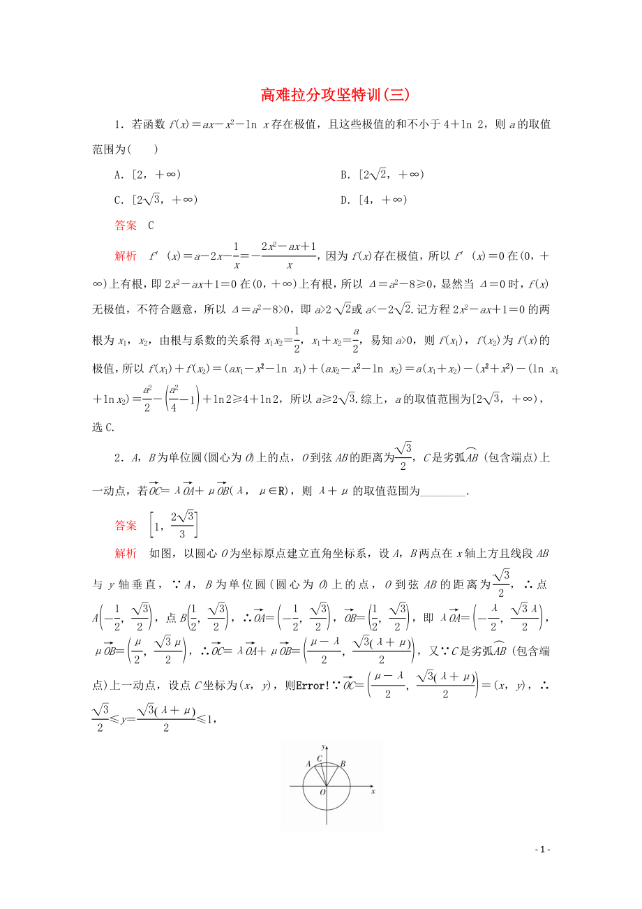 （全国通用）2020版高考数学二轮复习 专题提分教程 高难拉分攻坚特训（三）理_第1页