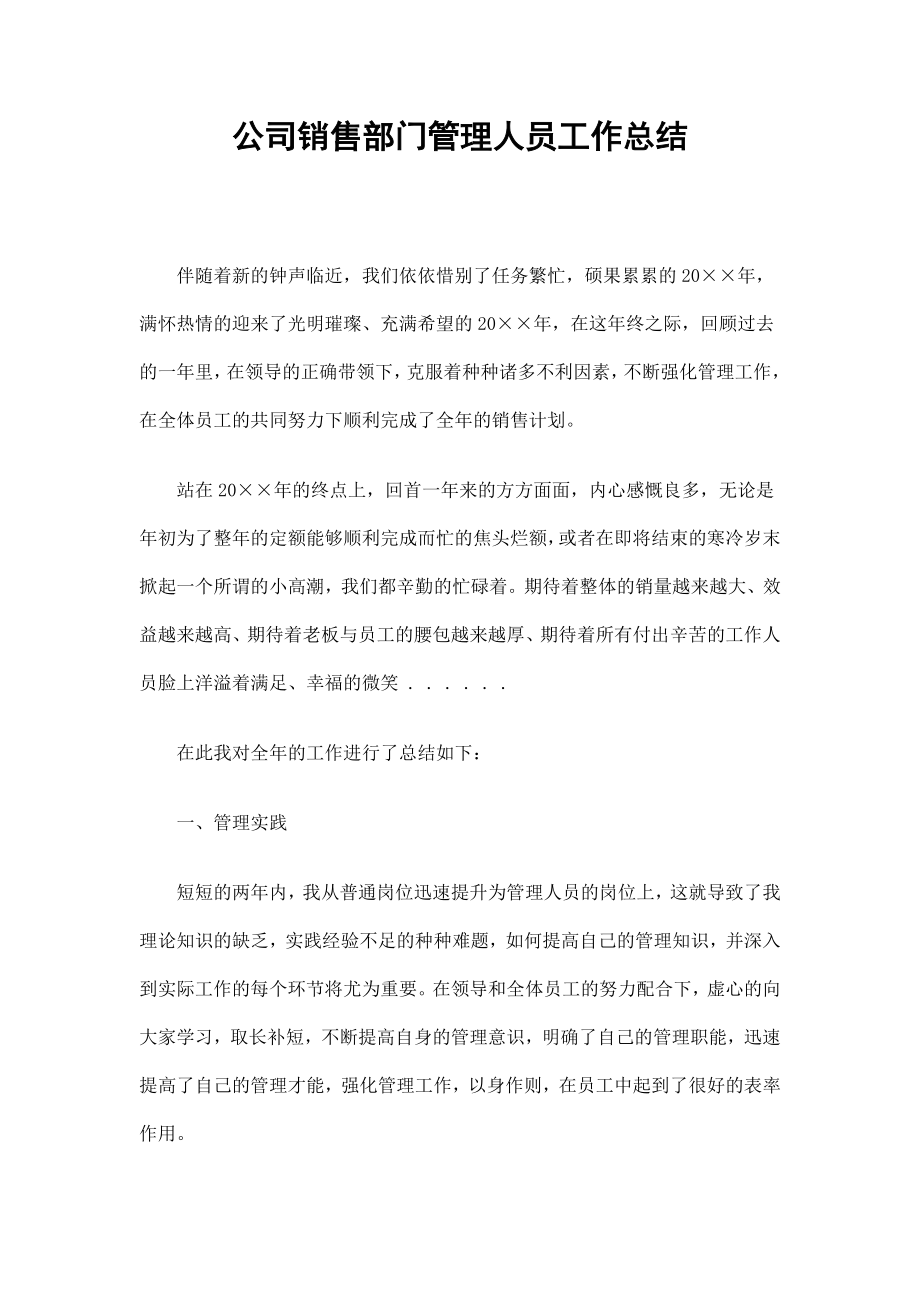 公司销售部门管理人员工作总结_第1页