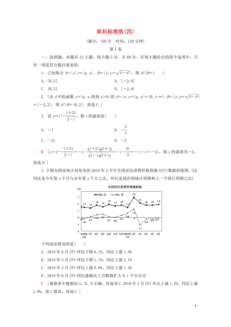 （通用版）2020高考數(shù)學二輪復習 單科標準練4 理_第1頁