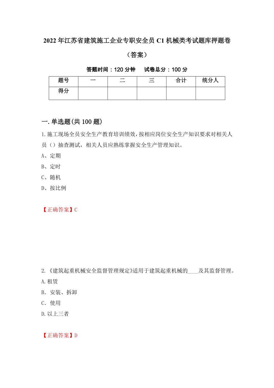 2022年江苏省建筑施工企业专职安全员C1机械类考试题库押题卷（答案）68_第1页