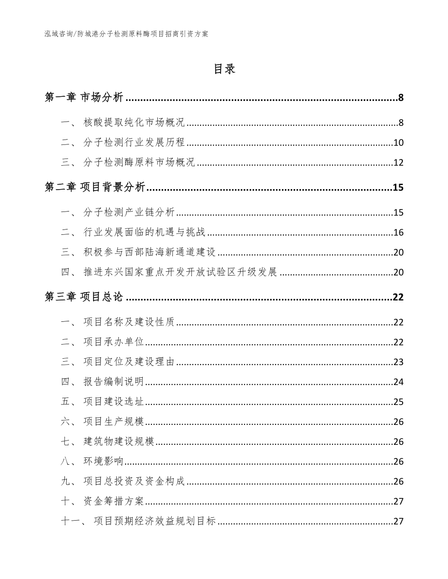 防城港分子检测原料酶项目招商引资方案（模板）_第1页