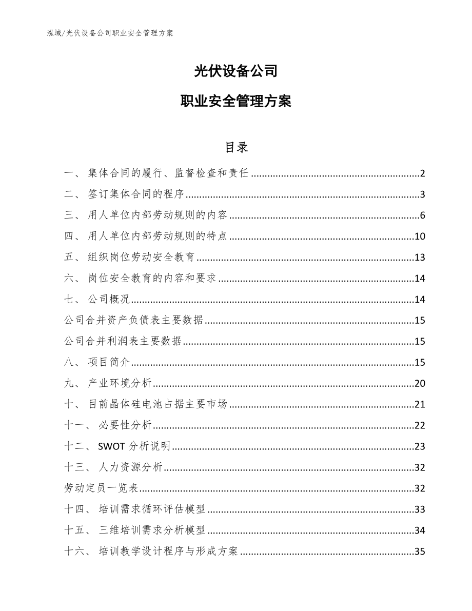 光伏设备公司职业安全管理方案_第1页