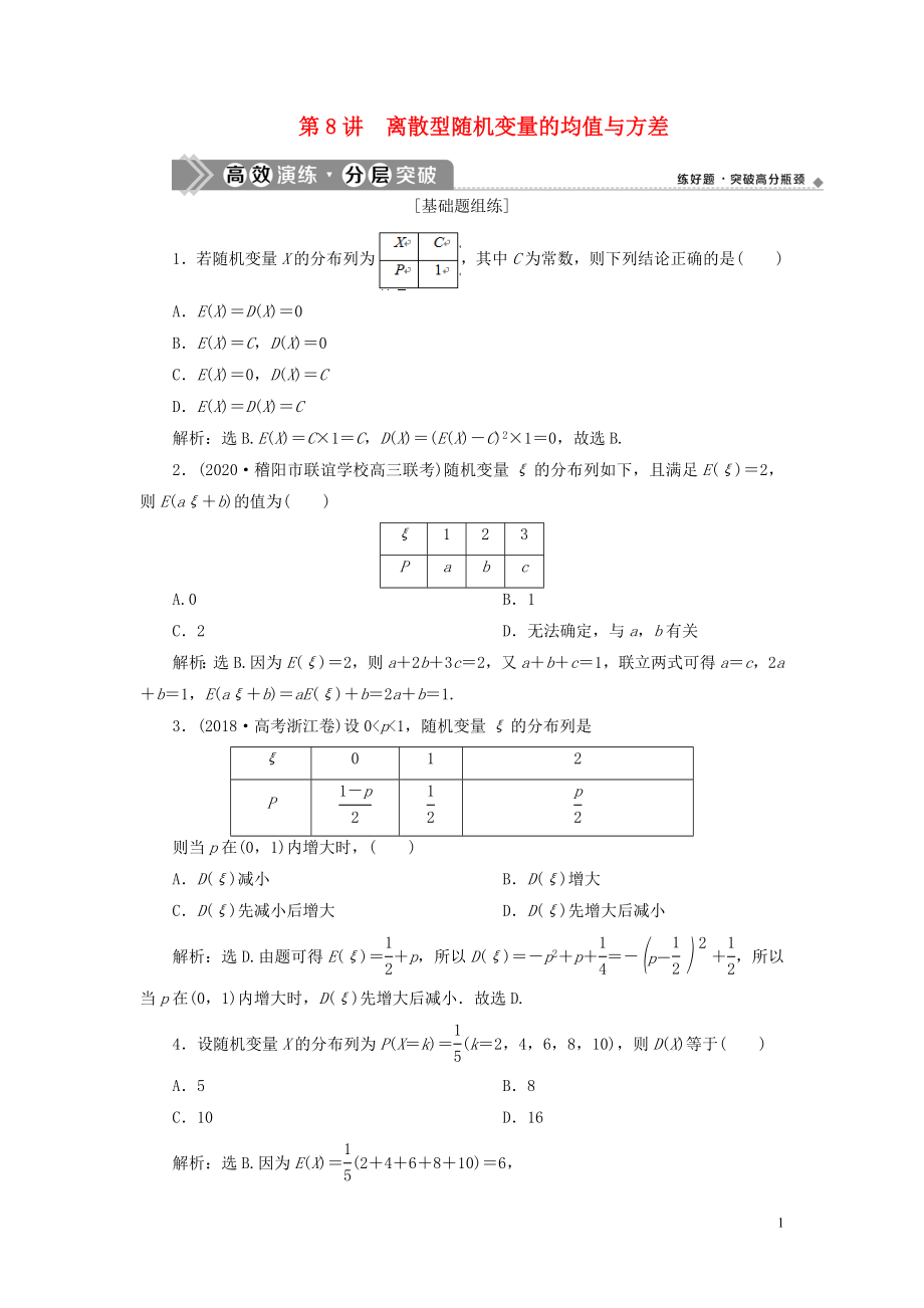 （浙江專用）2021版新高考數(shù)學(xué)一輪復(fù)習(xí) 第十章 計數(shù)原理與古典概率 8 第8講 離散型隨機變量的均值與方差高效演練分層突破_第1頁