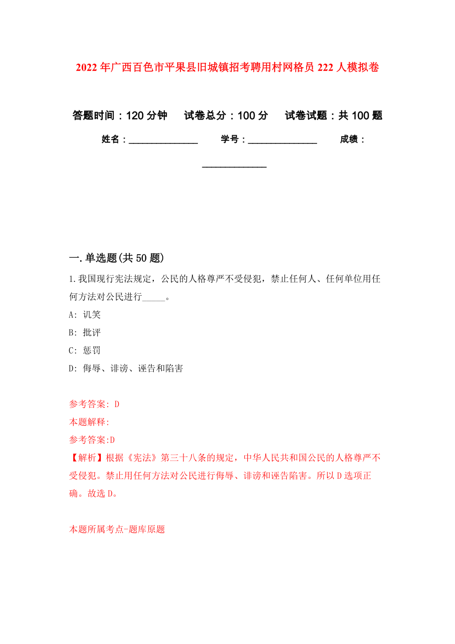 2022年广西百色市平果县旧城镇招考聘用村网格员222人押题卷(第7次）_第1页