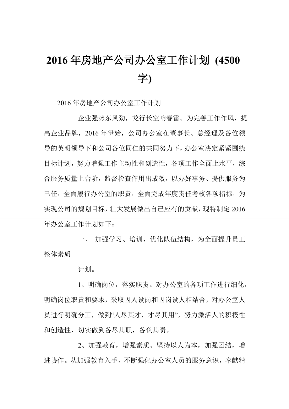 房地產(chǎn)公司辦公室工作計劃 (4500字)_第1頁