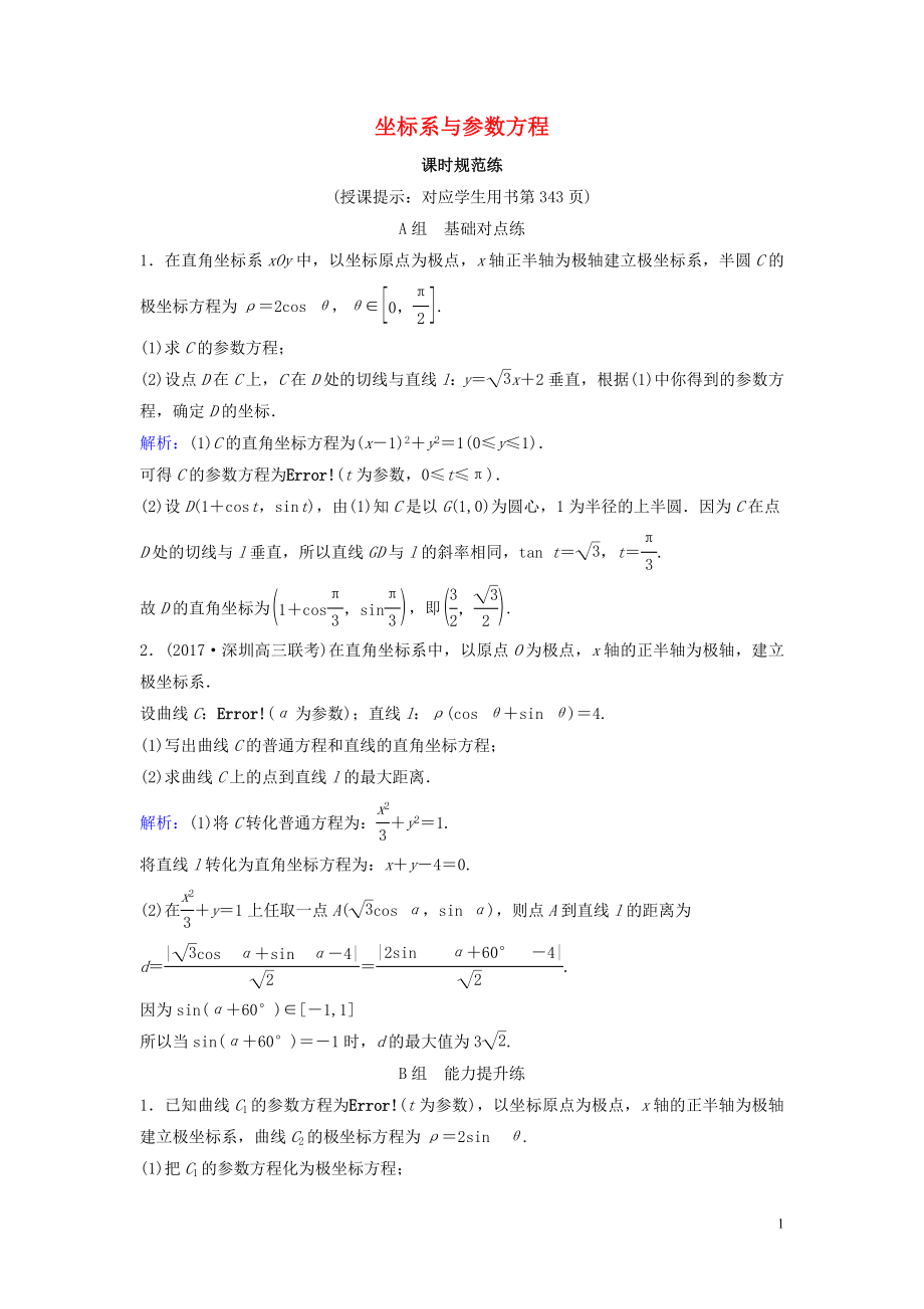 （新课标）2020年高考数学一轮总复习 第十一章 选修系列 11 坐标系与参数方程课时规范练 理（含解析）新人教A版选修4-4_第1页