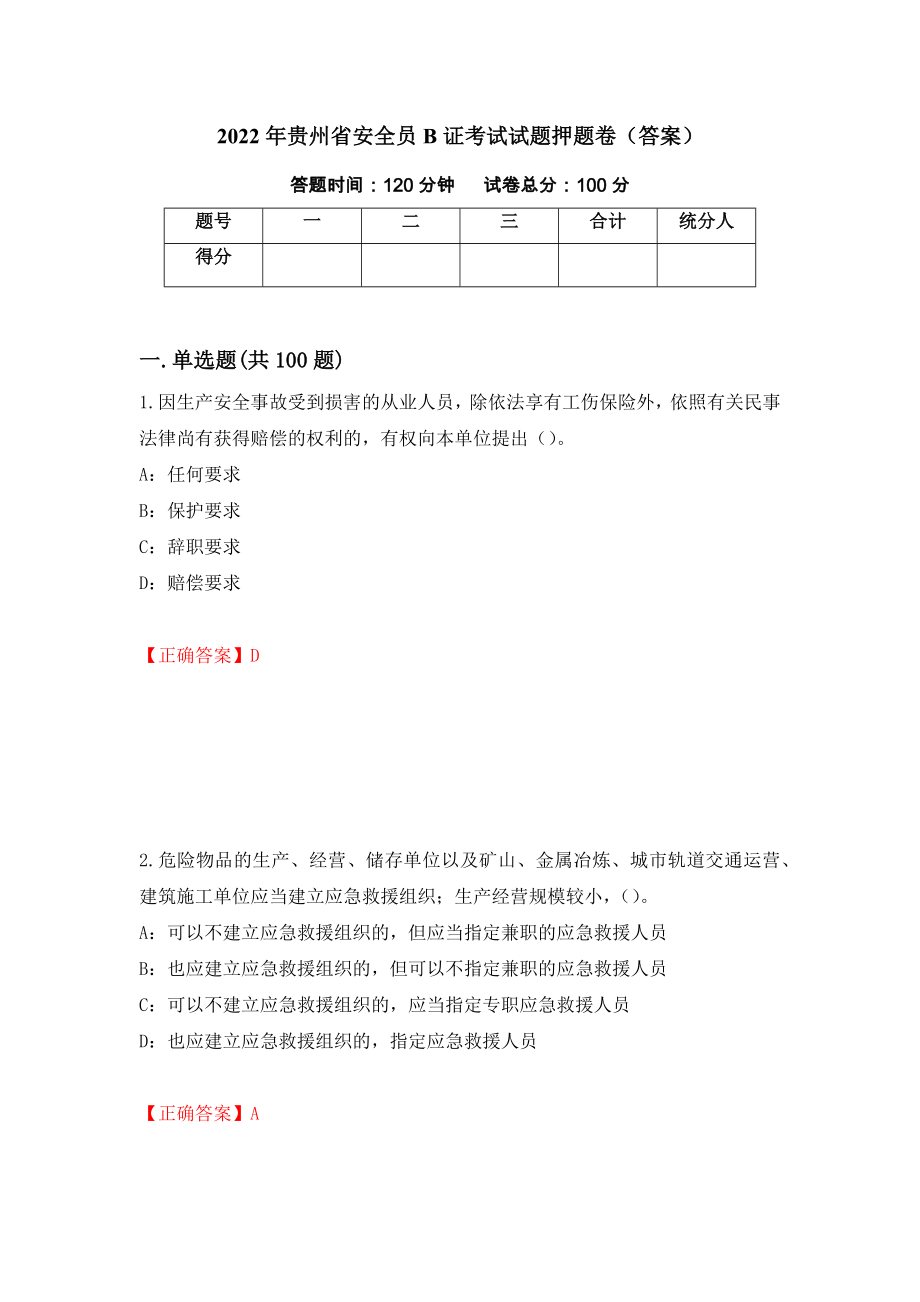 2022年贵州省安全员B证考试试题押题卷（答案）（第7版）_第1页