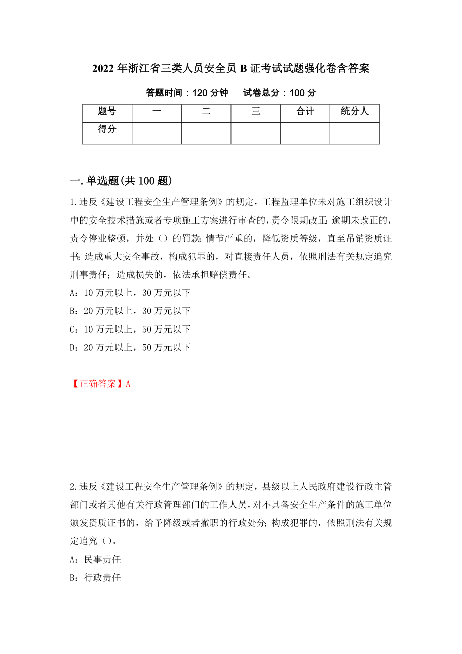2022年浙江省三类人员安全员B证考试试题强化卷含答案（第41次）_第1页