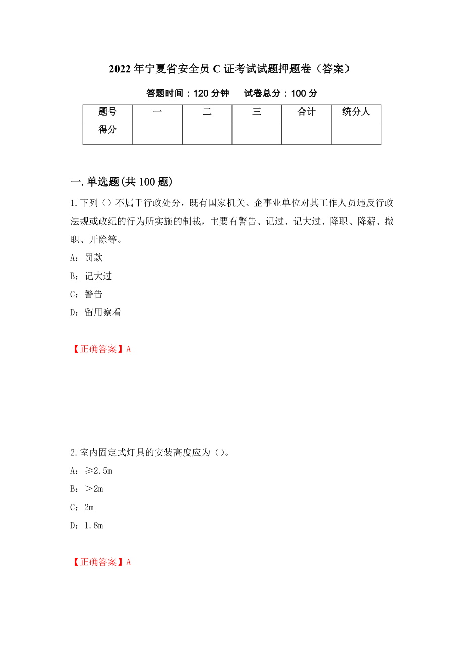 2022年宁夏省安全员C证考试试题押题卷（答案）（第86套）_第1页