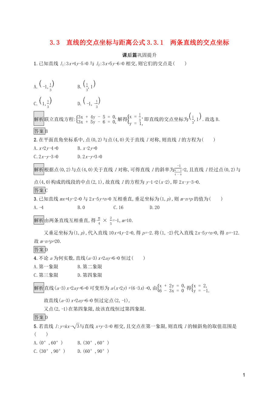 2019屆高中數學 第三章 直線與方程 3.3.1 兩條直線的交點坐標課后篇鞏固探究（含解析）新人教A版必修2_第1頁