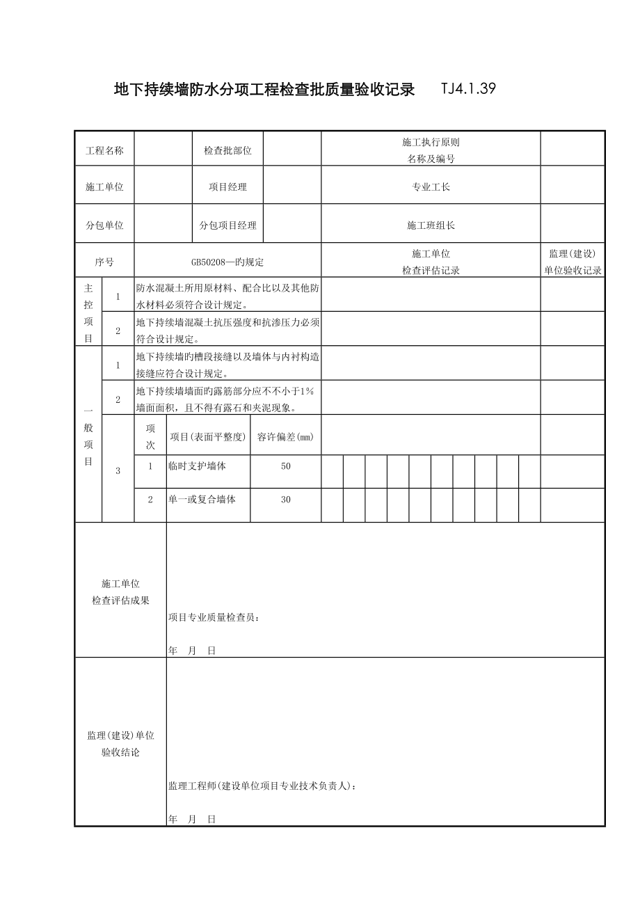 083地下连续墙防水分项关键工程检验批质量验收记录TJ4-1-39_第1页