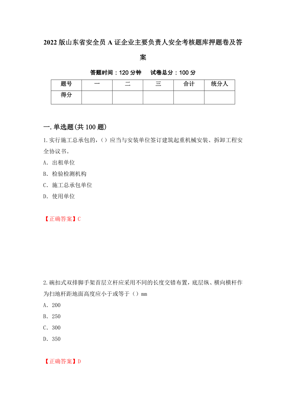 2022版山东省安全员A证企业主要负责人安全考核题库押题卷及答案（第19套）_第1页