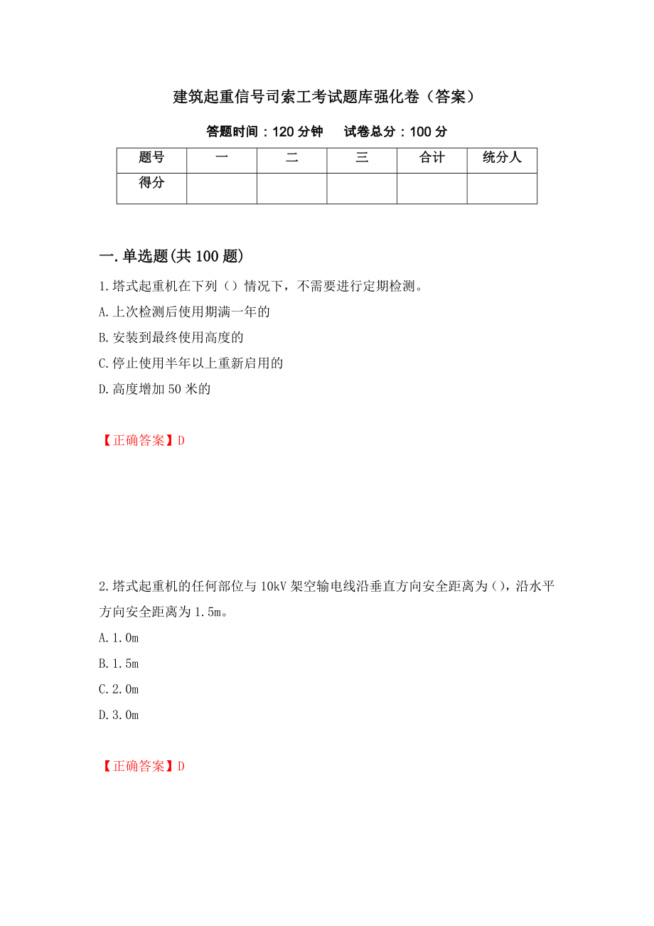 建筑起重信号司索工考试题库强化卷（答案）（第83卷）_第1页