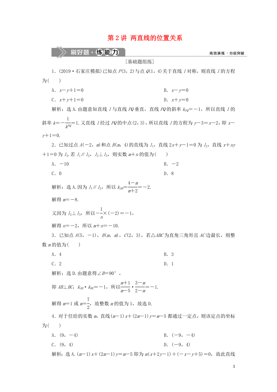 （課標(biāo)通用版）2020版高考數(shù)學(xué)大一輪復(fù)習(xí) 第九章 平面解析幾何 第2講 兩直線的位置關(guān)系檢測(cè) 文_第1頁(yè)