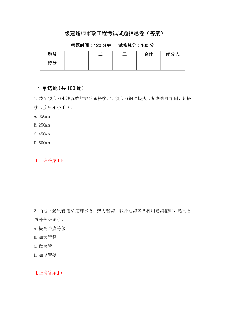 一级建造师市政工程考试试题押题卷（答案）（第4套）_第1页