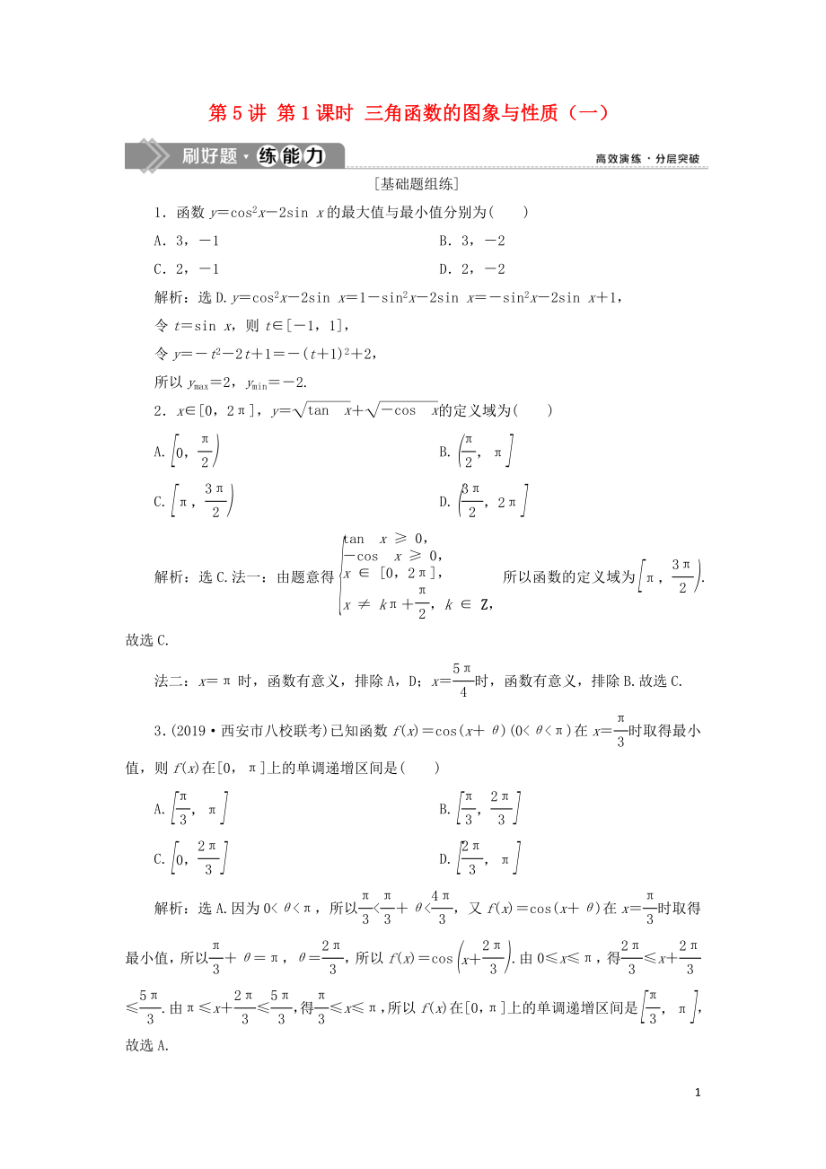 （課標(biāo)通用版）2020版高考數(shù)學(xué)大一輪復(fù)習(xí) 第四章 三角函數(shù)、解三角形 第5講 第1課時(shí) 三角函數(shù)的圖象與性質(zhì)（一）檢測(cè) 文_第1頁