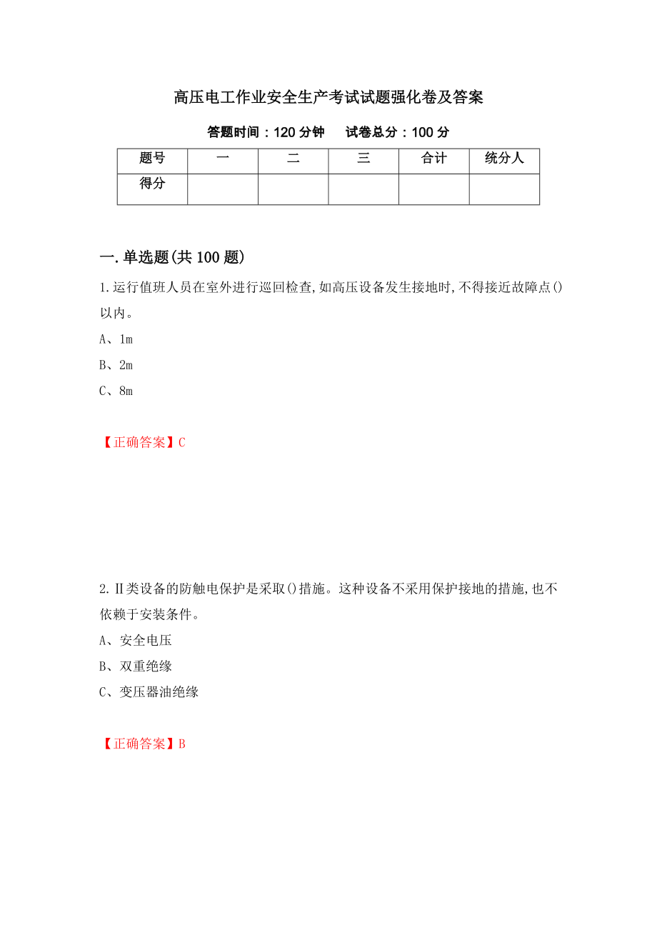 高压电工作业安全生产考试试题强化卷及答案[63]_第1页