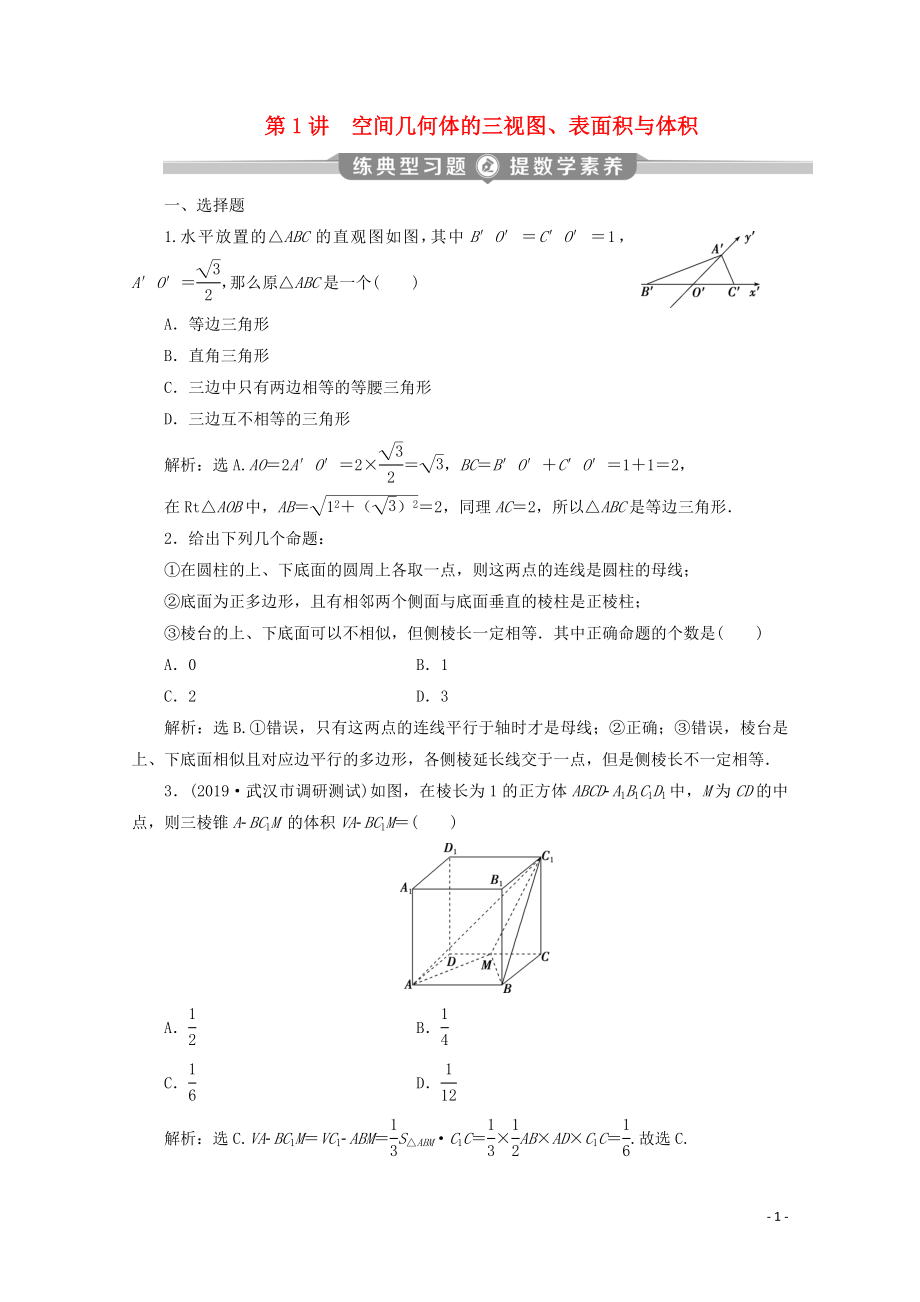 （京津魯瓊專用）2020版高考數(shù)學(xué)二輪復(fù)習(xí) 第二部分 專題三 立體幾何 第1講 空間幾何體的三視圖、表面積與體積練典型習(xí)題 提數(shù)學(xué)素養(yǎng)（含解析）_第1頁