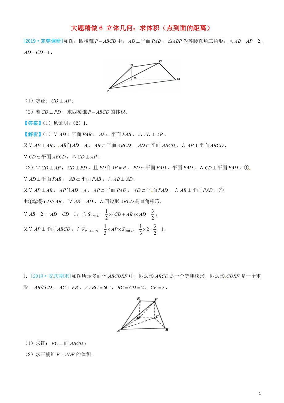 2019高考數(shù)學(xué)三輪沖刺 大題提分 大題精做6 立體幾何：求體積（點(diǎn)到面的距離）文_第1頁