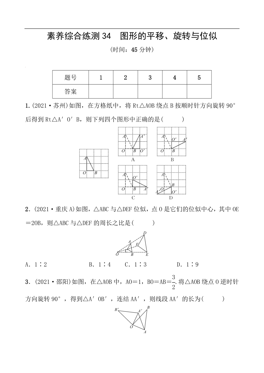 備戰(zhàn)2022 中考數(shù)學(xué) 一輪復(fù)習(xí) 素養(yǎng)綜合練測(cè)34 圖形的平移、旋轉(zhuǎn)與位似（學(xué)生版）_第1頁(yè)