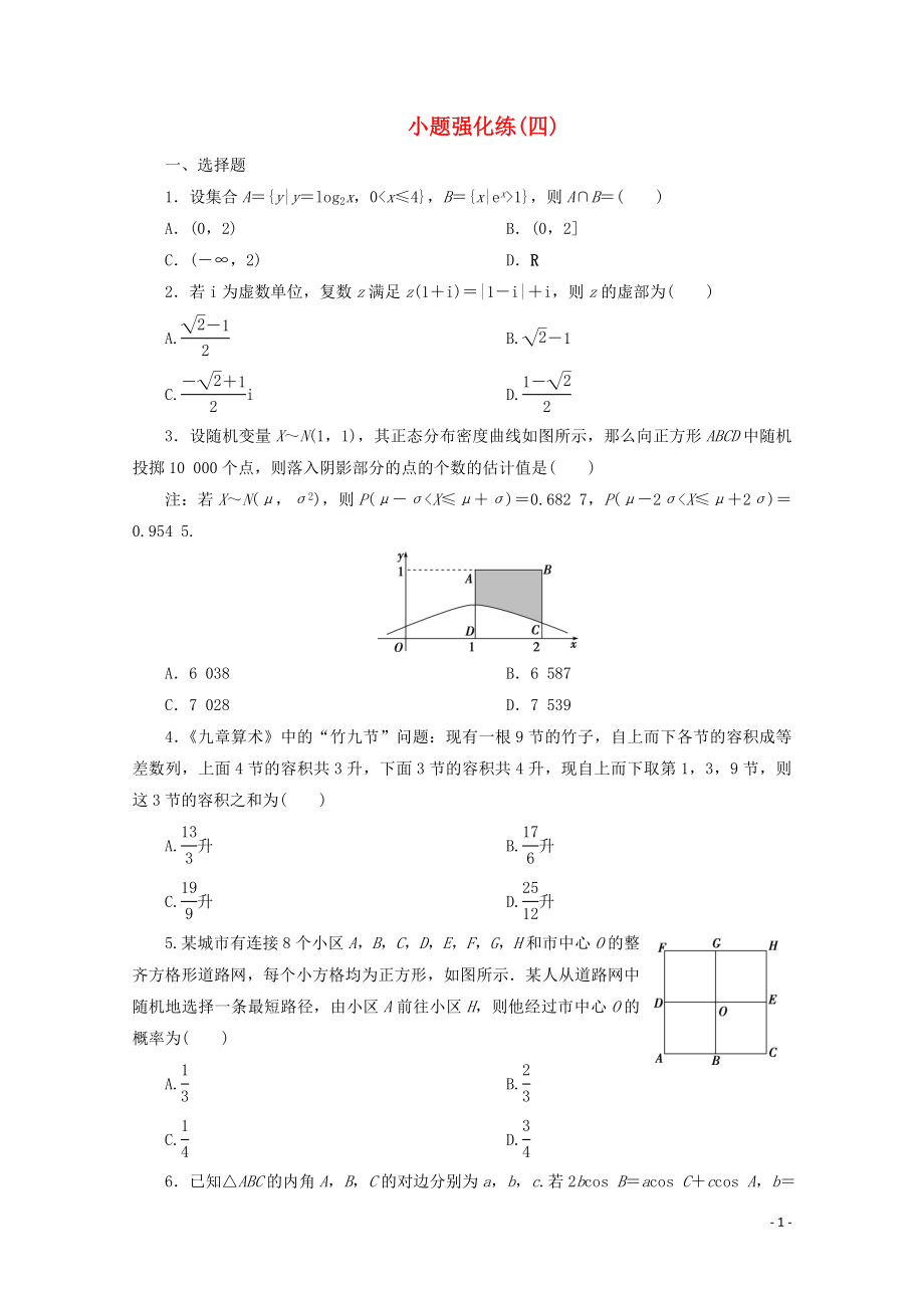 （京津魯瓊專用）2020版高考數(shù)學二輪復習 第一部分 小題強化練 小題強化練（四）（含解析）_第1頁