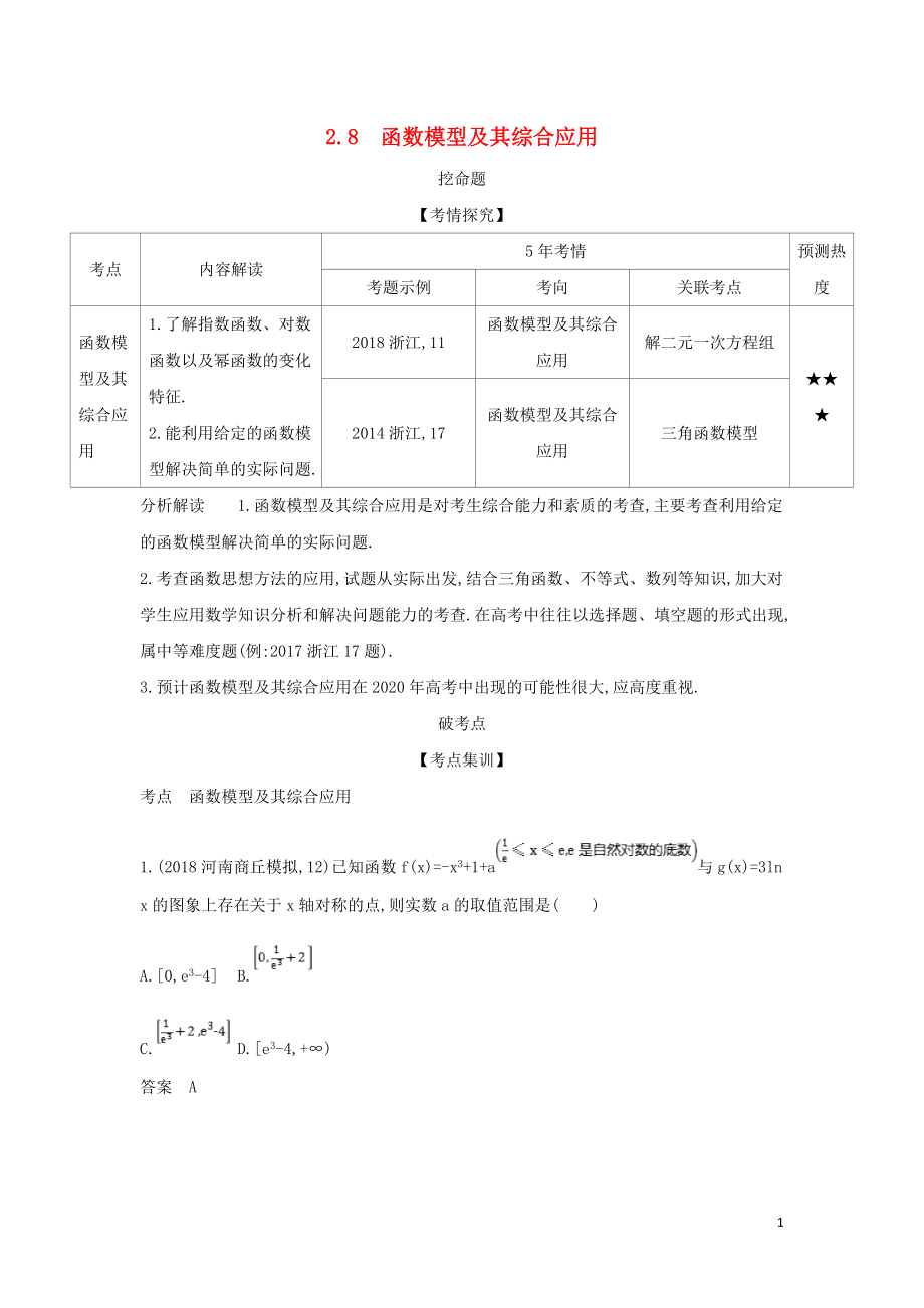 （浙江專用）2020版高考數(shù)學(xué)一輪總復(fù)習(xí) 專題2 函數(shù)概念與基本初等函數(shù) 2.8 函數(shù)模型及其綜合應(yīng)用檢測_第1頁