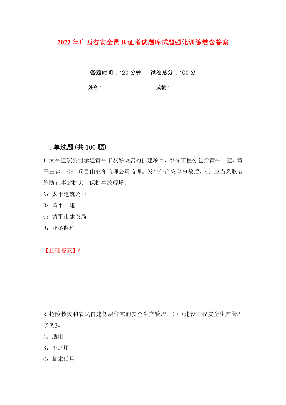 2022年广西省安全员B证考试题库试题强化训练卷含答案[39]_第1页