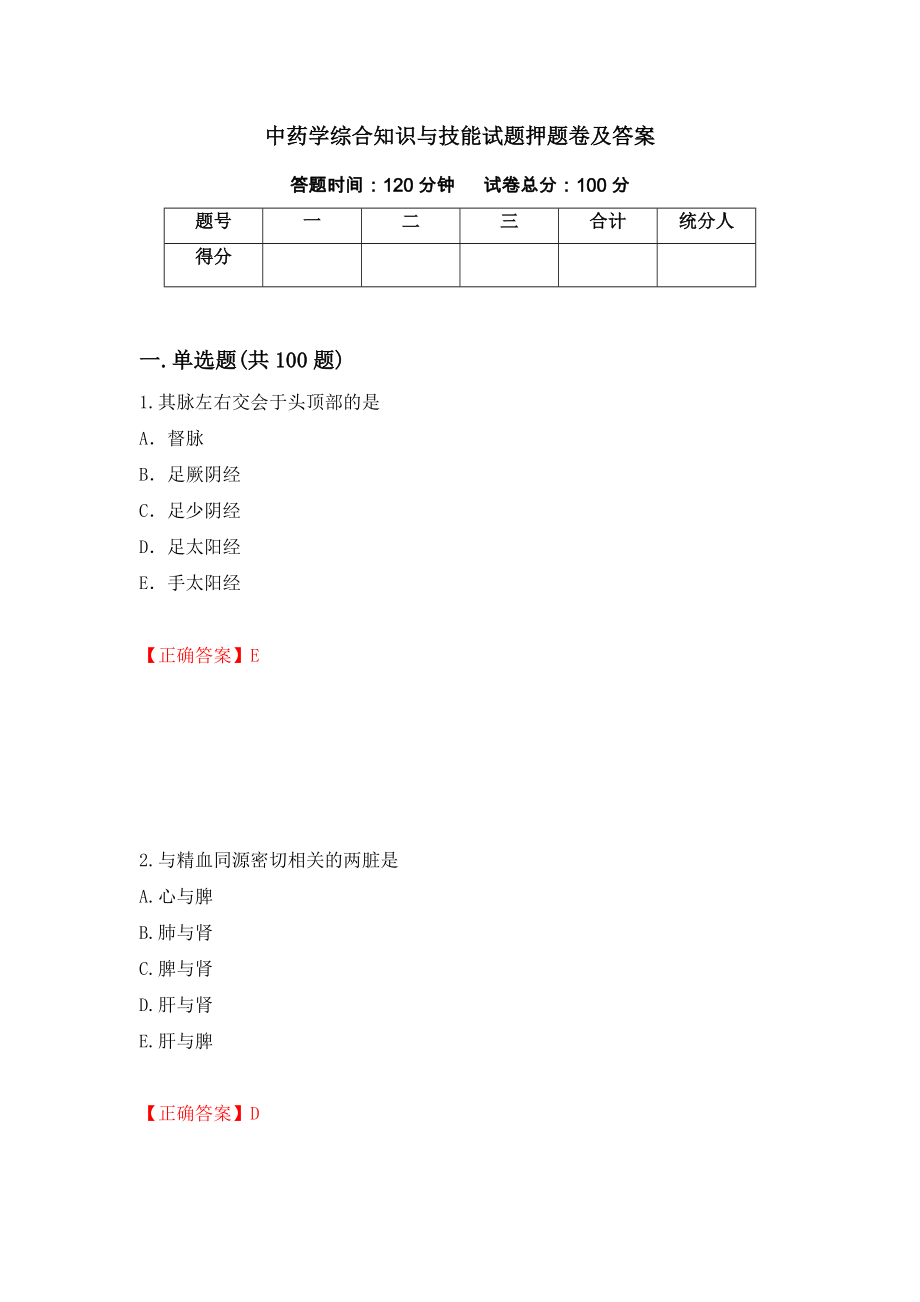 中药学综合知识与技能试题押题卷及答案[37]_第1页