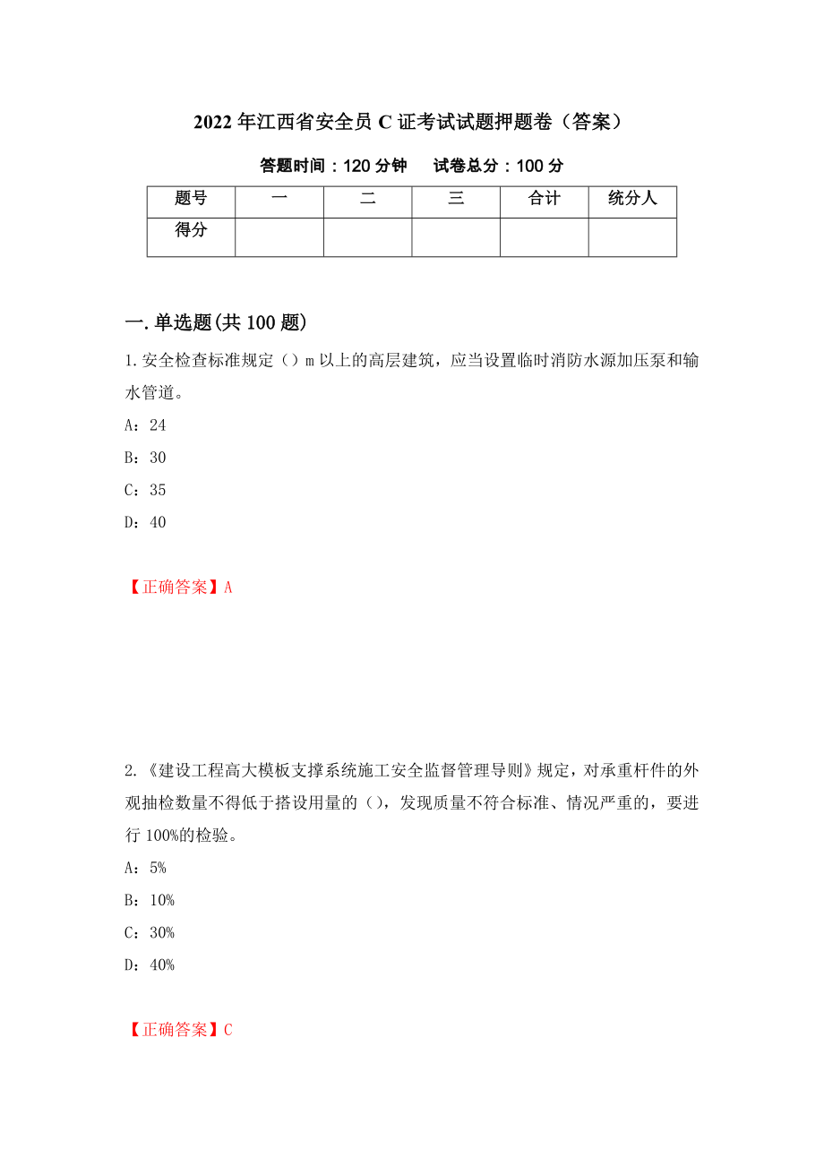 2022年江西省安全员C证考试试题押题卷（答案）（第76卷）_第1页
