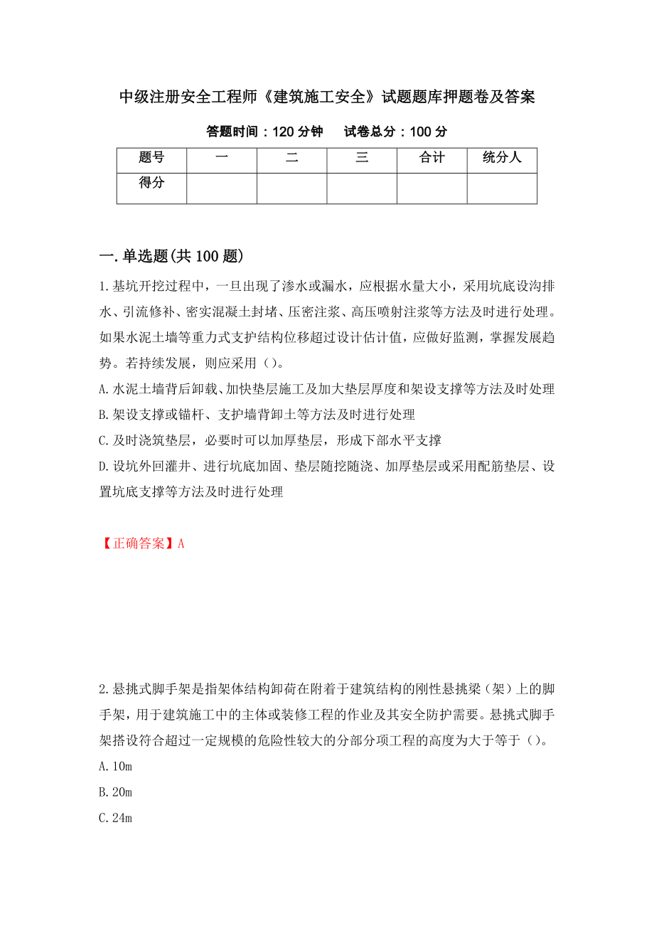 中级注册安全工程师《建筑施工安全》试题题库押题卷及答案（第53期）_第1页