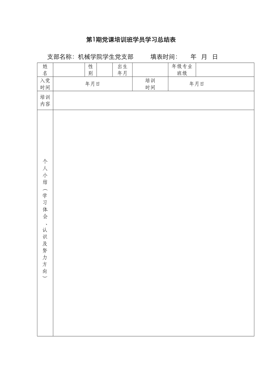 机械关键工程学院党课第一期总结表_第1页