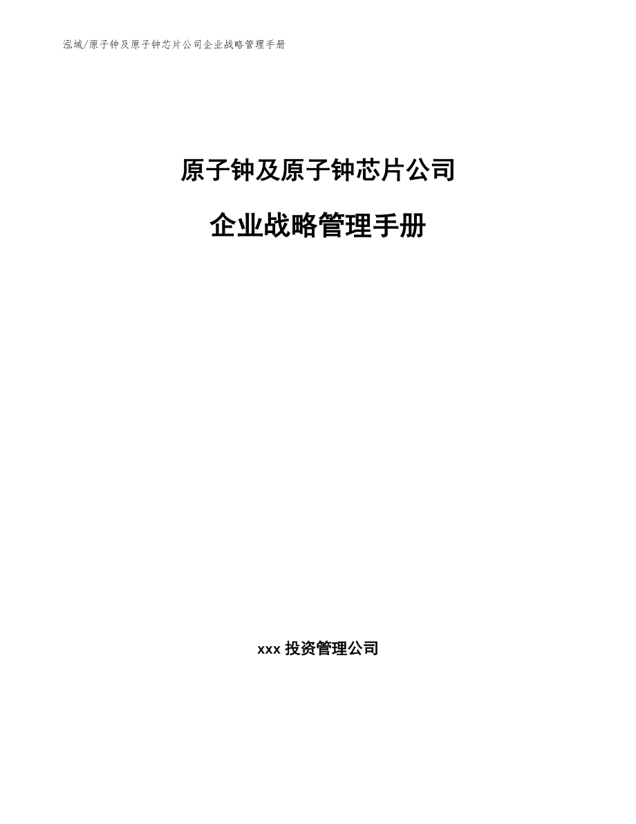 原子钟及原子钟芯片公司企业战略管理手册_第1页