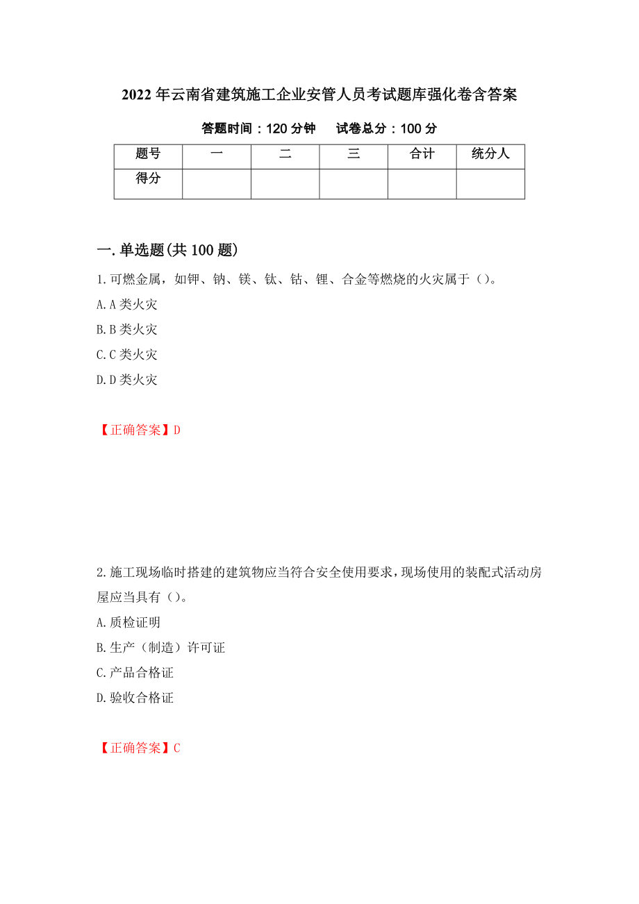 2022年云南省建筑施工企业安管人员考试题库强化卷含答案（第59次）_第1页
