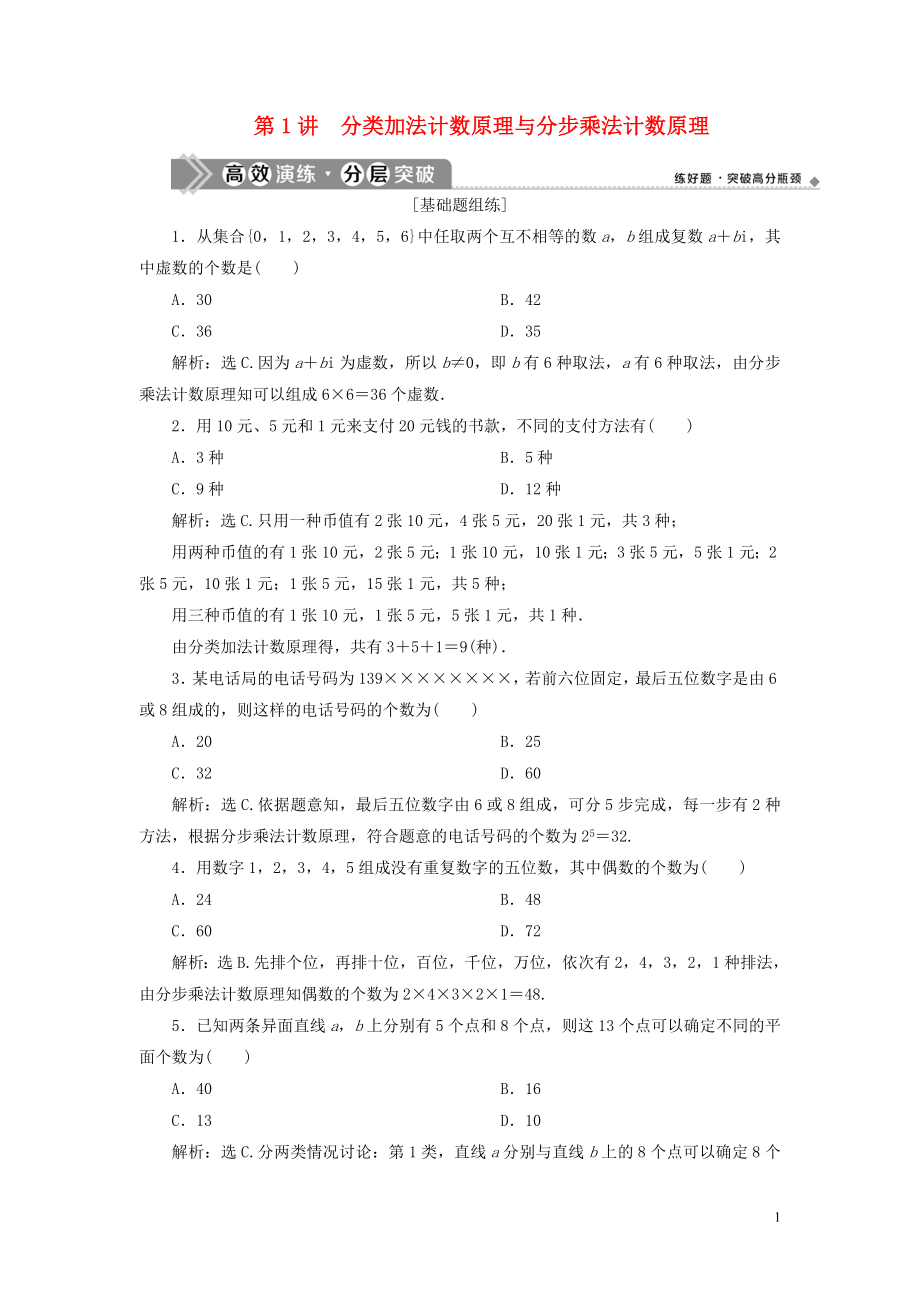 （浙江专用）2021版新高考数学一轮复习 第十章 计数原理与古典概率 1 第1讲 分类加法计数原理与分步乘法计数原理高效演练分层突破_第1页