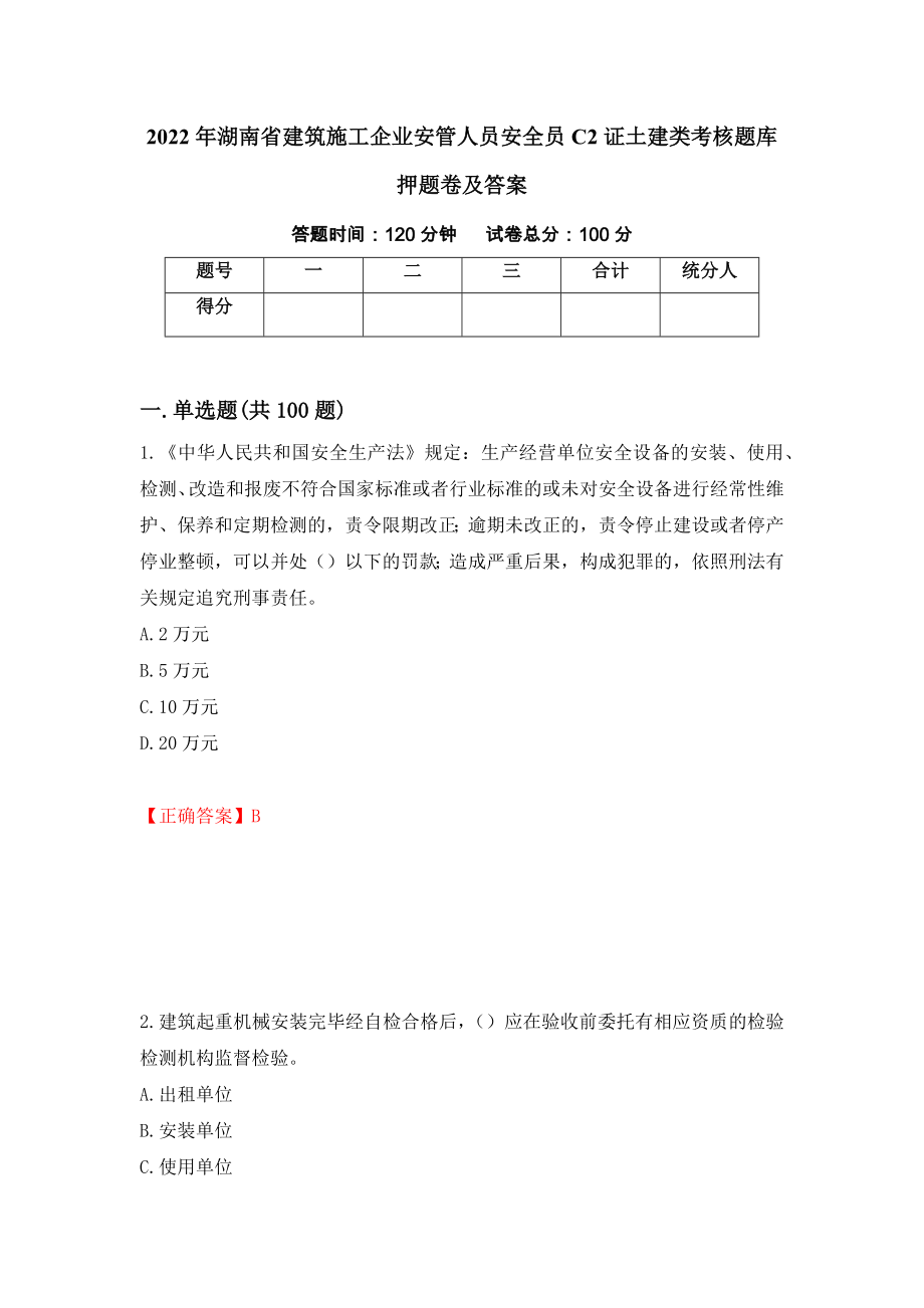 2022年湖南省建筑施工企业安管人员安全员C2证土建类考核题库押题卷及答案（第32版）_第1页