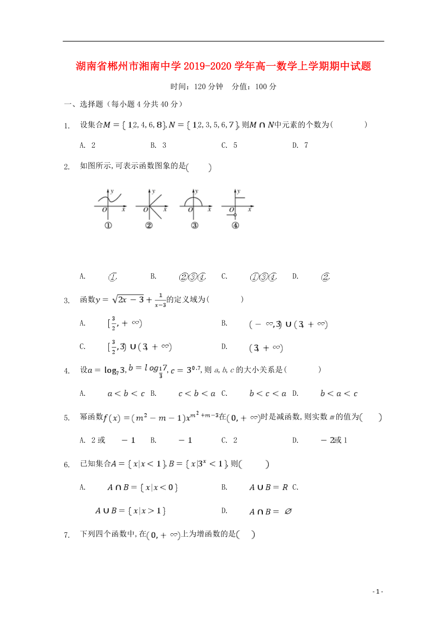 湖南省郴州市湘南中学2019-2020学年高一数学上学期期中试题_第1页