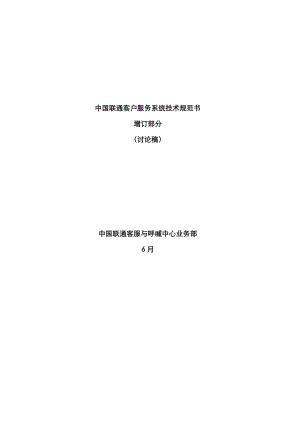 中国联通客户服务系统重点技术基础规范书增补部分